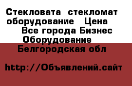 Стекловата /стекломат/ оборудование › Цена ­ 100 - Все города Бизнес » Оборудование   . Белгородская обл.